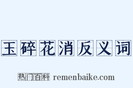 玉碎花消反义词是什么意思的图片